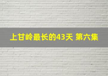 上甘岭最长的43天 第六集